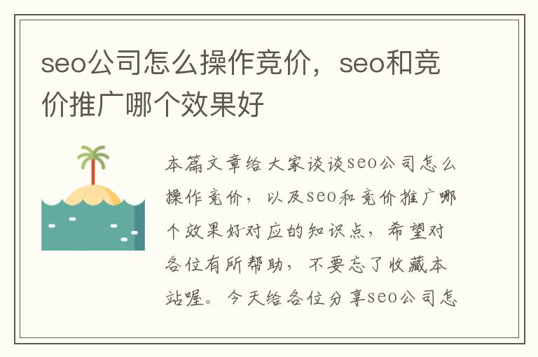 seo公司怎么操作竞价，seo和竞价推广哪个效果好