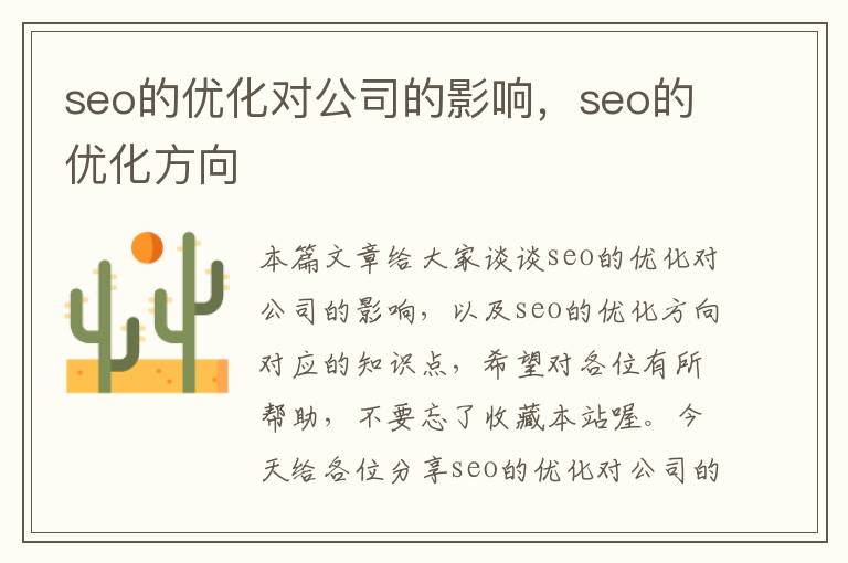 seo的优化对公司的影响，seo的优化方向