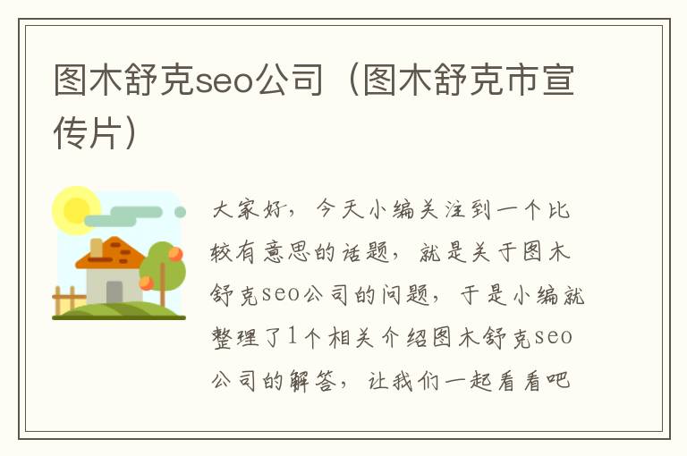 图木舒克seo公司（图木舒克市宣传片）