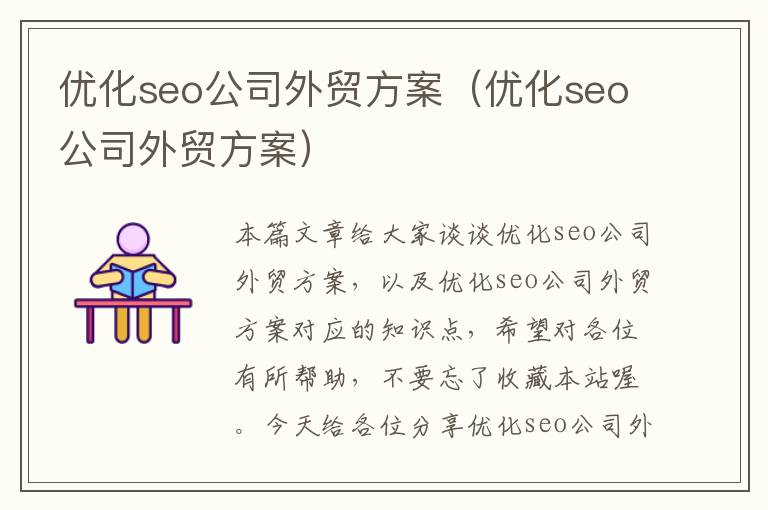 优化seo公司外贸方案（优化seo公司外贸方案）