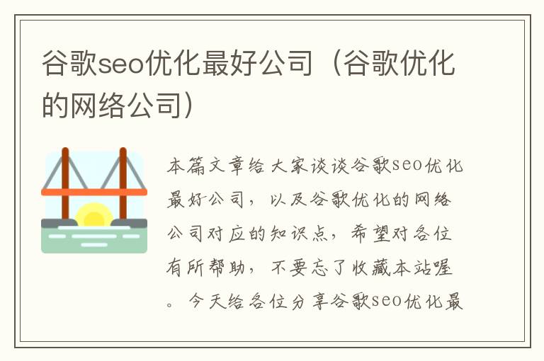 谷歌seo优化最好公司（谷歌优化的网络公司）