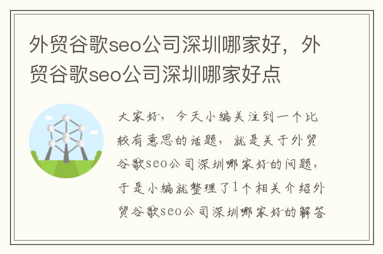 外贸谷歌seo公司深圳哪家好，外贸谷歌seo公司深圳哪家好点