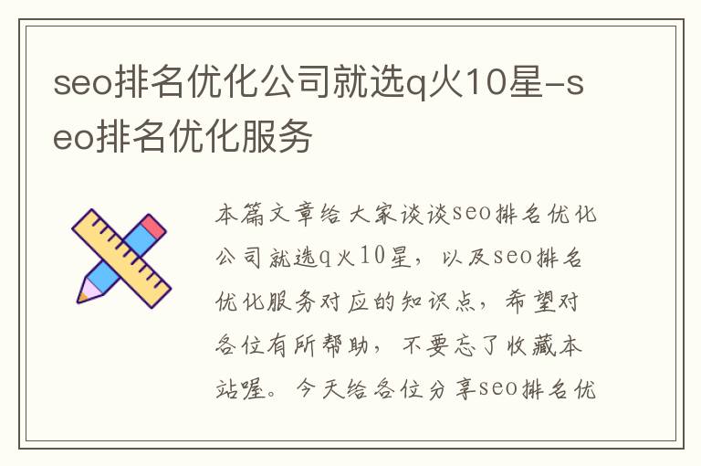 seo排名优化公司就选q火10星-seo排名优化服务