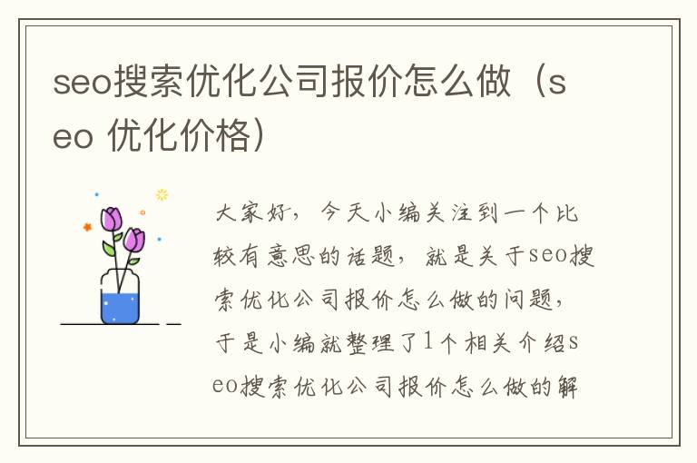 seo搜索优化公司报价怎么做（seo 优化价格）