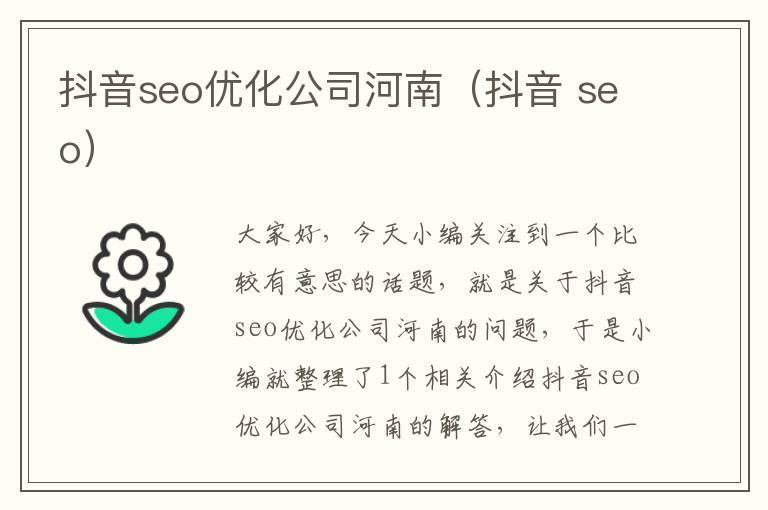 抖音seo优化公司河南（抖音 seo）