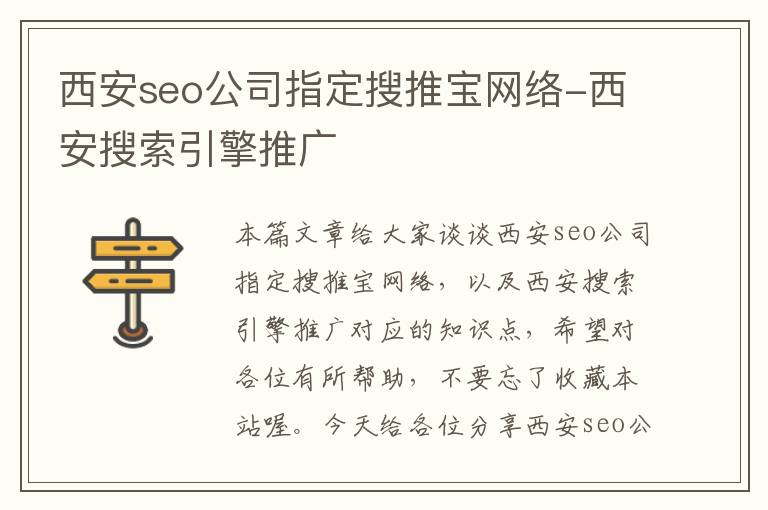 西安seo公司指定搜推宝网络-西安搜索引擎推广