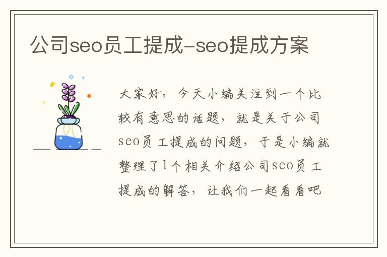 公司seo员工提成-seo提成方案