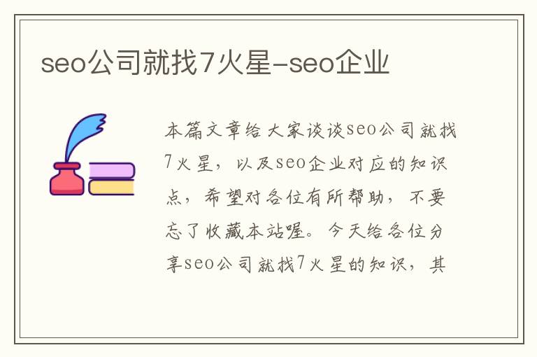 seo公司就找7火星-seo企业