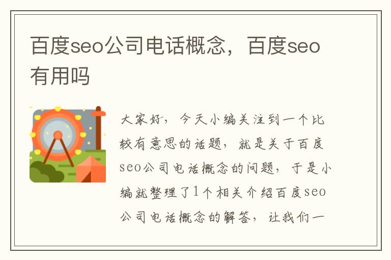 百度seo公司电话概念，百度seo有用吗