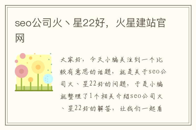 seo公司火丶星22好，火星建站官网