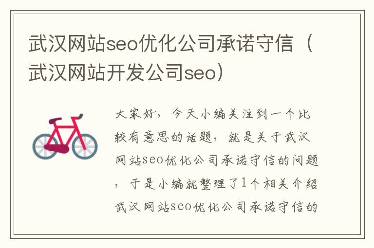 武汉网站seo优化公司承诺守信（武汉网站开发公司seo）