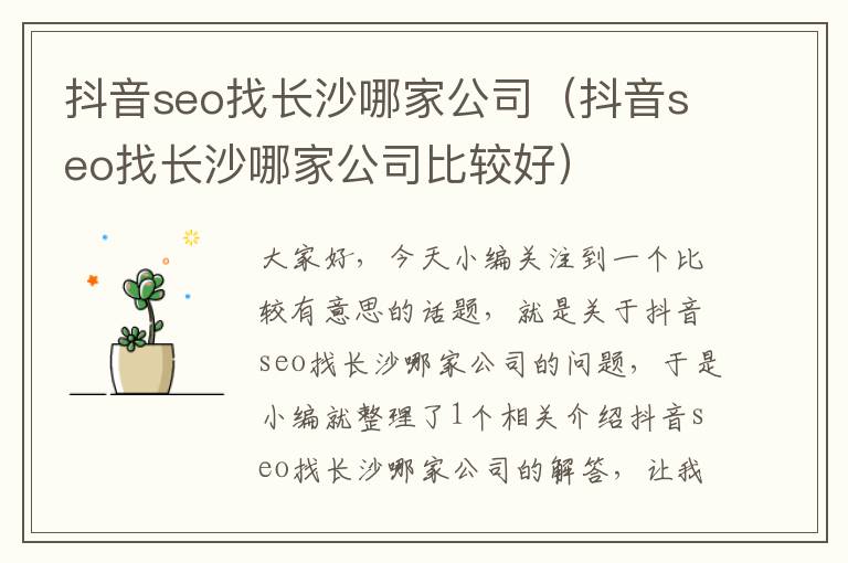 抖音seo找长沙哪家公司（抖音seo找长沙哪家公司比较好）