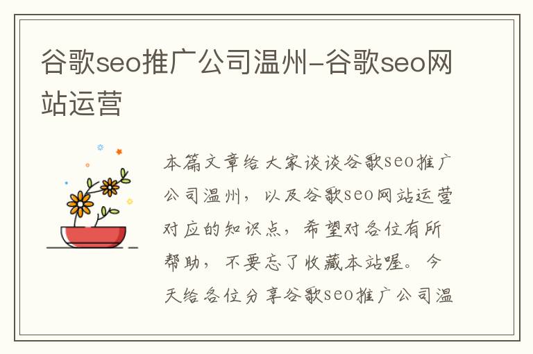 谷歌seo推广公司温州-谷歌seo网站运营