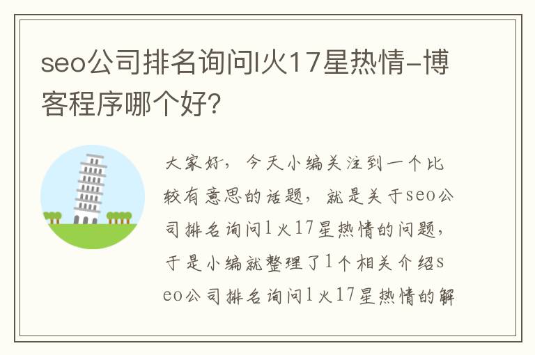 seo公司排名询问l火17星热情-博客程序哪个好？