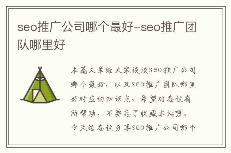 seo推广公司哪个最好-seo推广团队哪里好