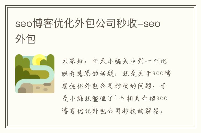 seo博客优化外包公司秒收-seo 外包