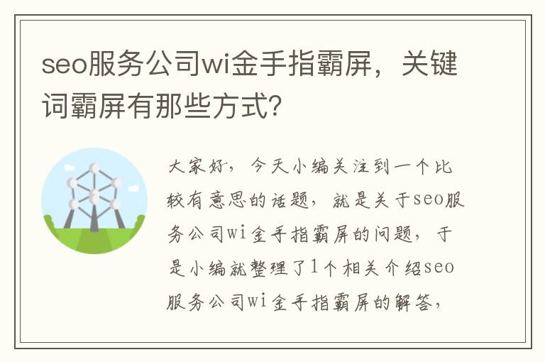 seo服务公司wi金手指霸屏，关键词霸屏有那些方式？