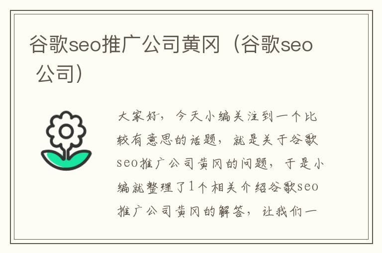 谷歌seo推广公司黄冈（谷歌seo 公司）