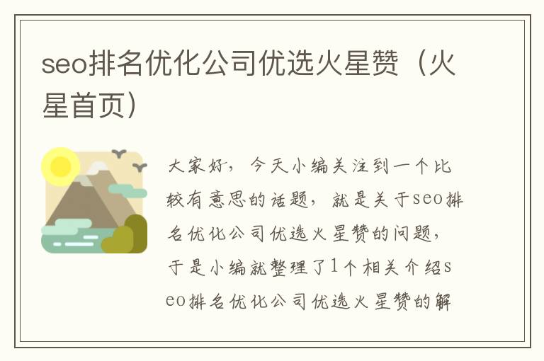 seo排名优化公司优选火星赞（火星首页）