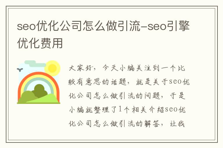 seo优化公司怎么做引流-seo引擎优化费用