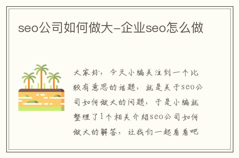 seo公司如何做大-企业seo怎么做