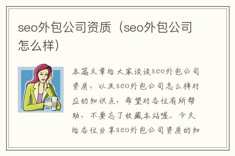 seo外包公司资质（seo外包公司怎么样）