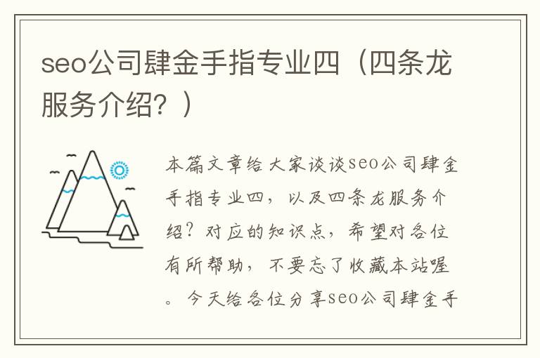 seo公司肆金手指专业四（四条龙服务介绍？）