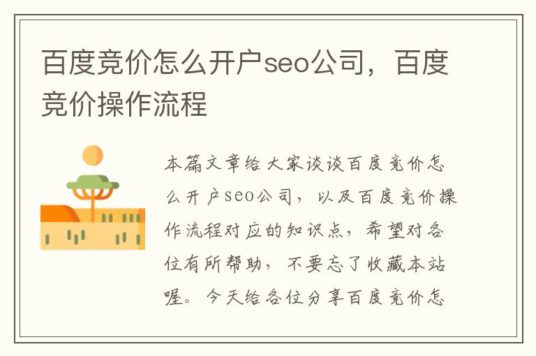 百度竞价怎么开户seo公司，百度竞价操作流程