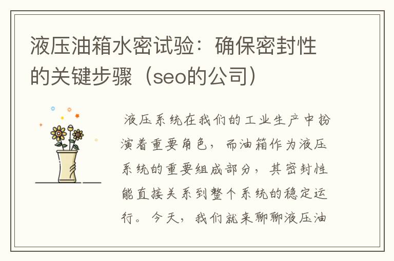 液压油箱水密试验：确保密封性的关键步骤（seo的公司）