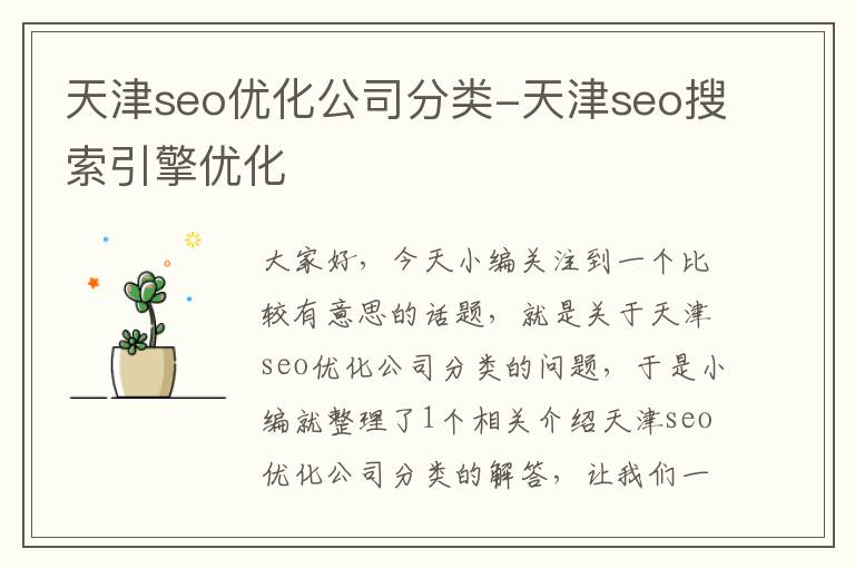 天津seo优化公司分类-天津seo搜索引擎优化