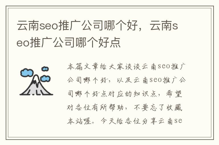 云南seo推广公司哪个好，云南seo推广公司哪个好点