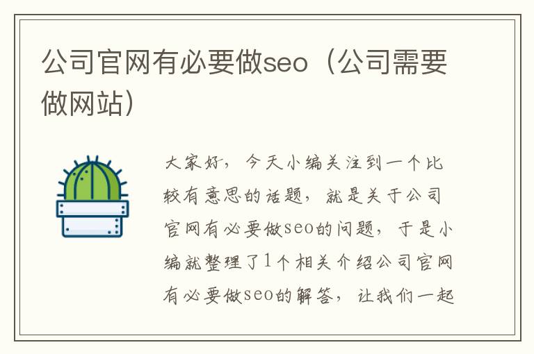 公司官网有必要做seo（公司需要做网站）