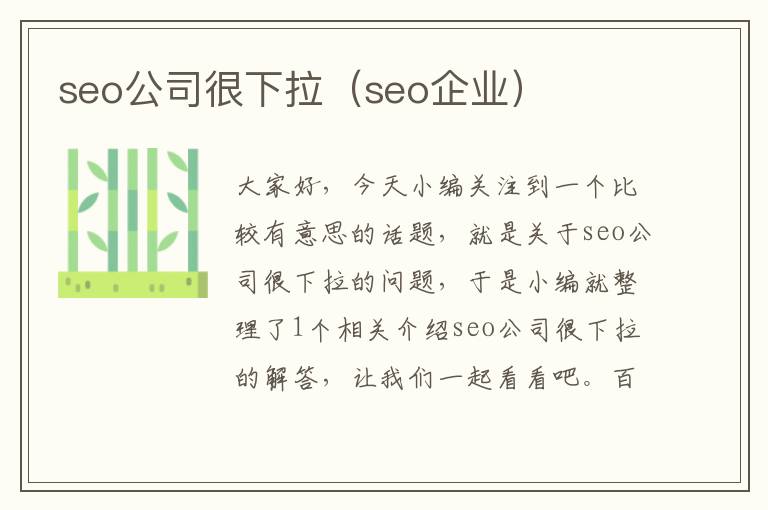 seo公司很下拉（seo企业）