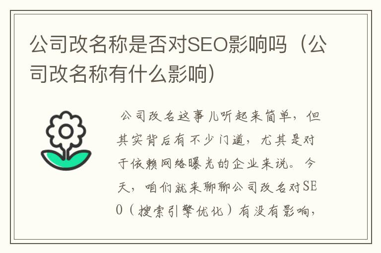 公司改名称是否对SEO影响吗（公司改名称有什么影响）