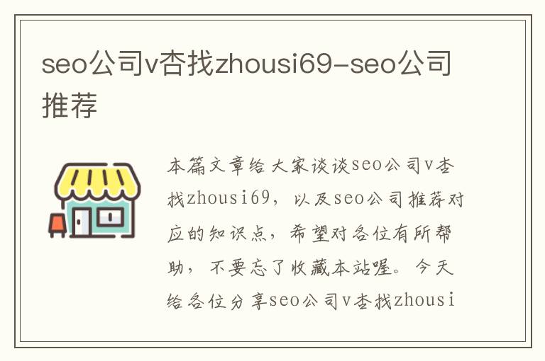 seo公司v杏找zhousi69-seo公司推荐