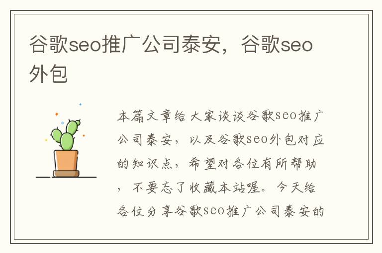 谷歌seo推广公司泰安，谷歌seo外包