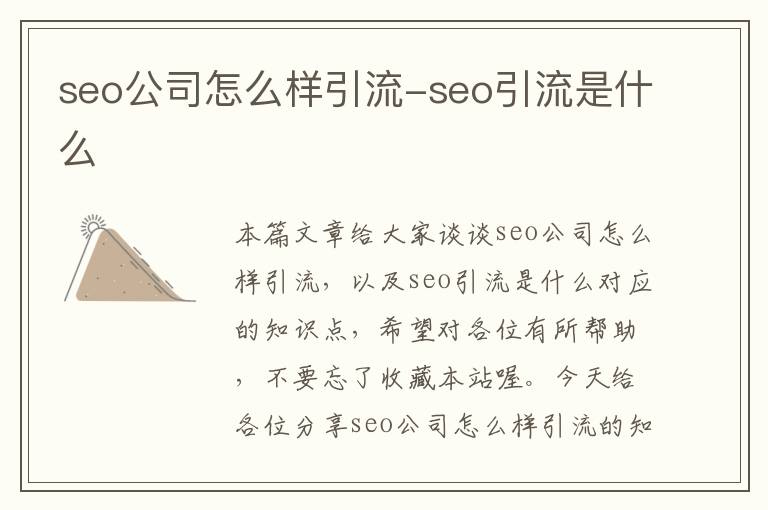 seo公司怎么样引流-seo引流是什么