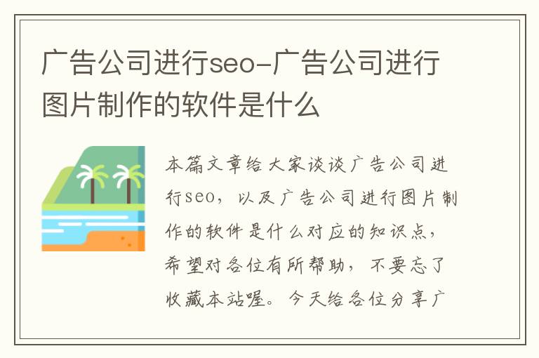 广告公司进行seo-广告公司进行图片制作的软件是什么