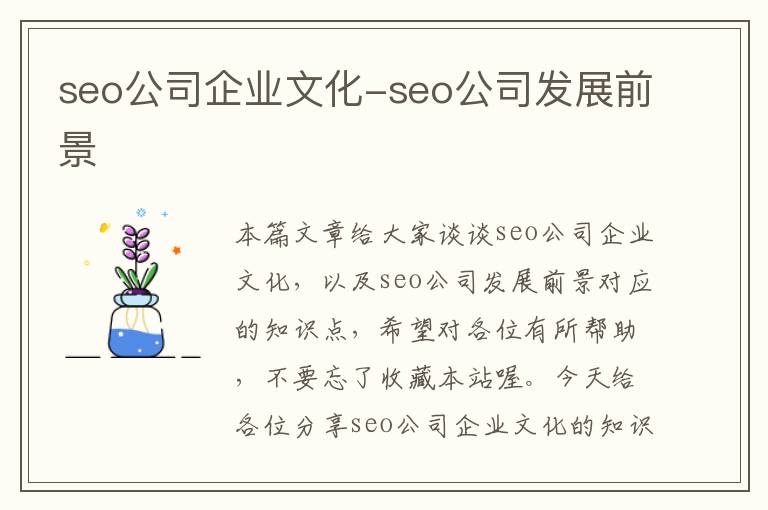 seo公司企业文化-seo公司发展前景