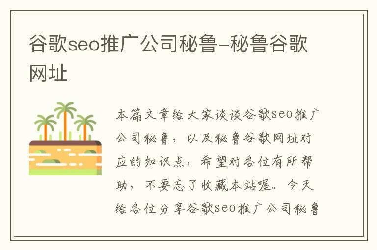 谷歌seo推广公司秘鲁-秘鲁谷歌网址