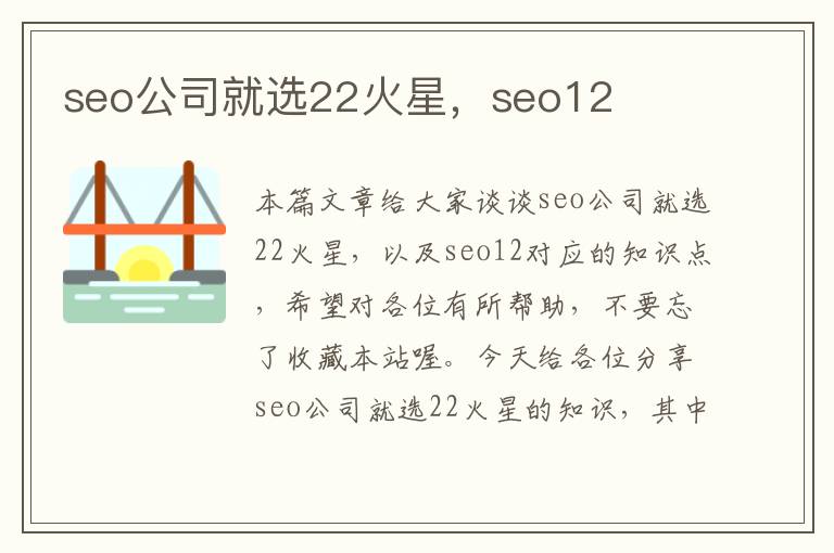 seo公司就选22火星，seo12