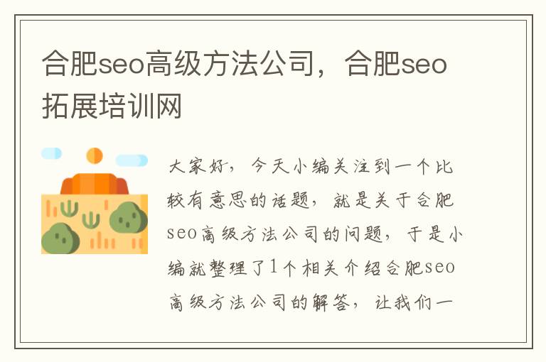 合肥seo高级方法公司，合肥seo拓展培训网