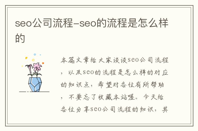 seo公司流程-seo的流程是怎么样的