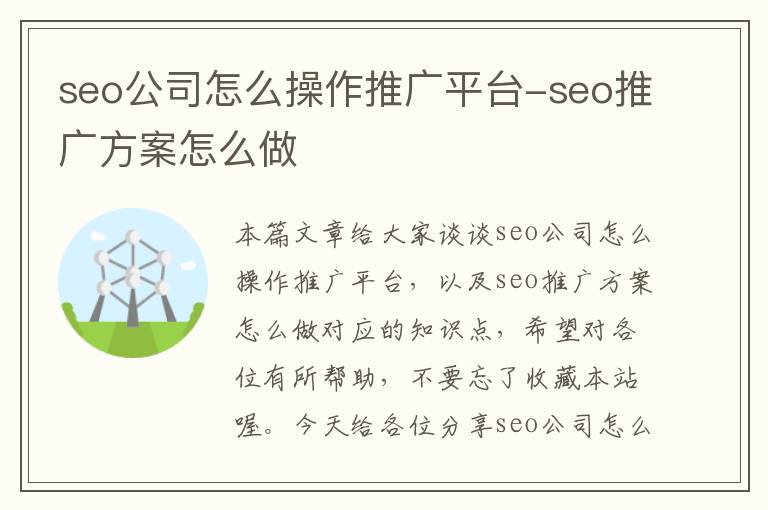 seo公司怎么操作推广平台-seo推广方案怎么做