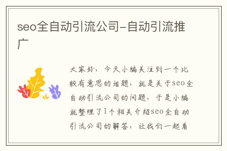 seo全自动引流公司-自动引流推广