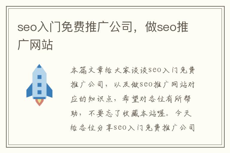 seo入门免费推广公司，做seo推广网站