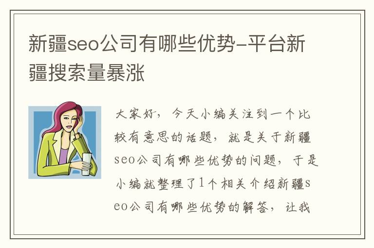 新疆seo公司有哪些优势-平台新疆搜索量暴涨