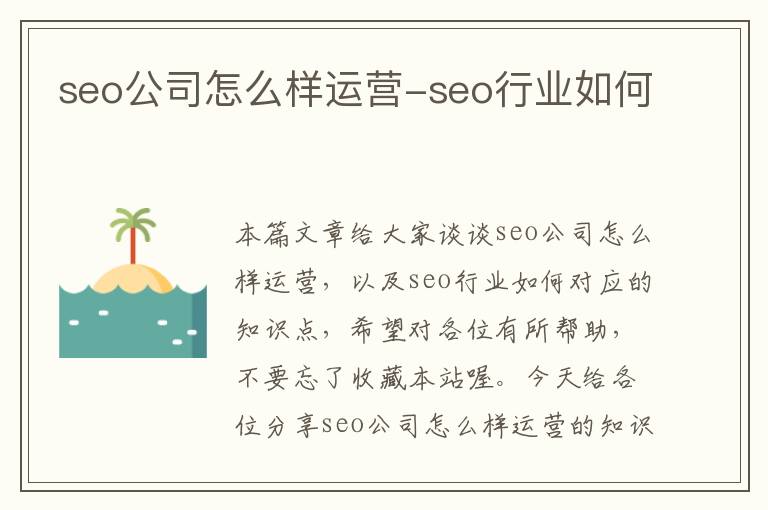 seo公司怎么样运营-seo行业如何