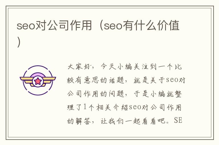 seo对公司作用（seo有什么价值）