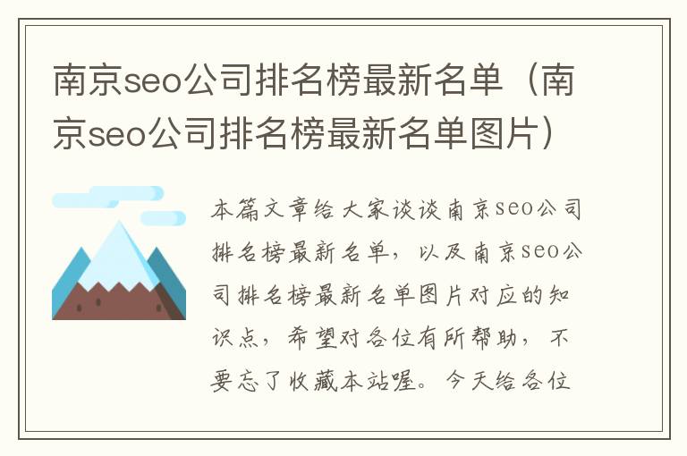 南京seo公司排名榜最新名单（南京seo公司排名榜最新名单图片）